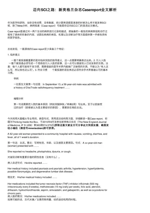 迈向SCI之路：新英格兰杂志Casereport全文解析