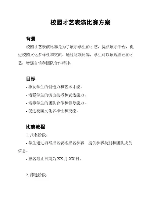 校园才艺表演比赛方案