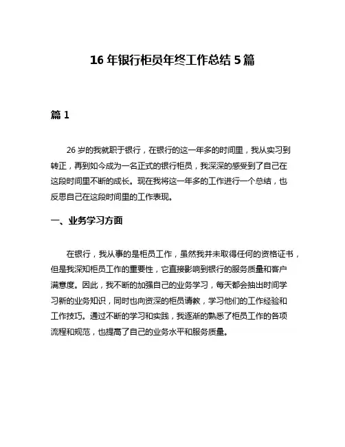 16年银行柜员年终工作总结5篇