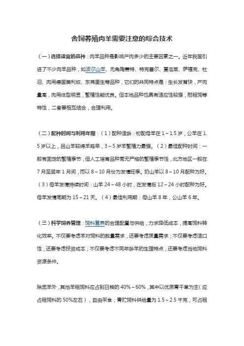 舍饲养殖肉羊需要注意的综合技术