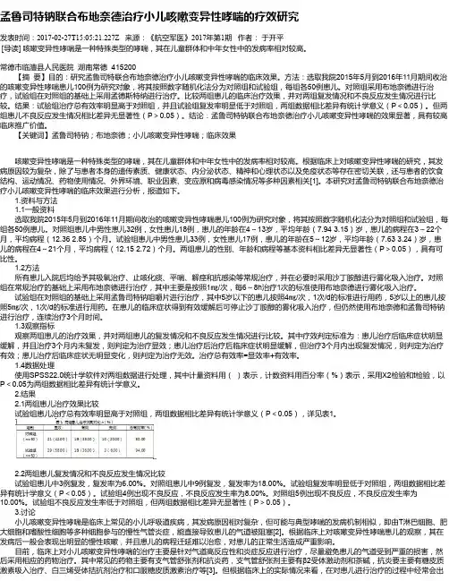 孟鲁司特钠联合布地奈德治疗小儿咳嗽变异性哮喘的疗效研究