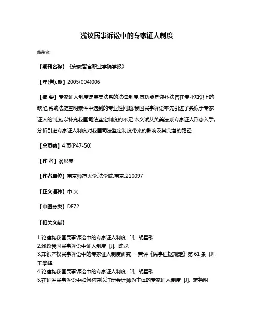 浅议民事诉讼中的专家证人制度