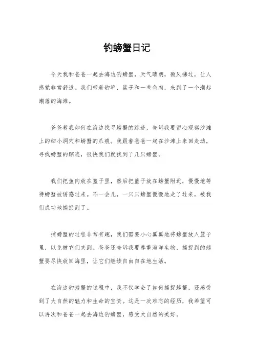 钓螃蟹日记