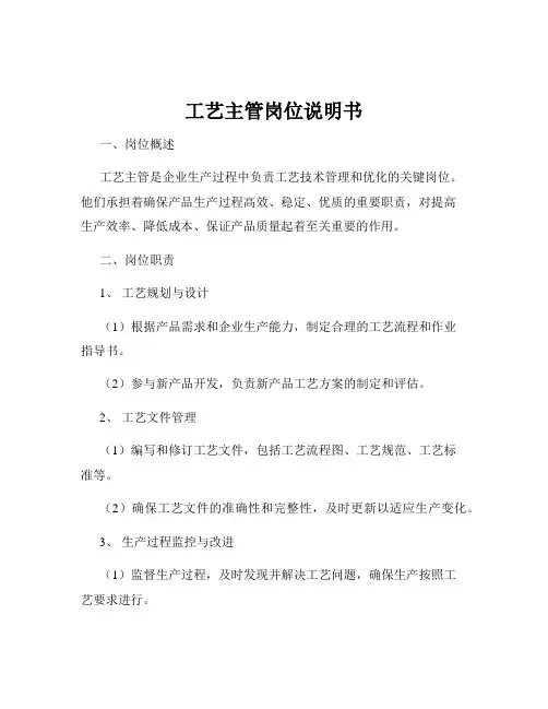 工艺主管岗位说明书