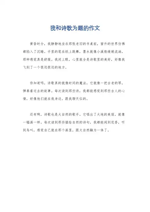 我和诗歌为题的作文