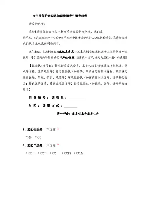 女生性保护意识认知现状调查”调查问卷