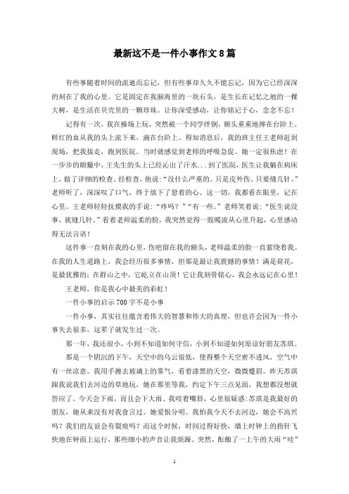 最新这不是一件小事作文8篇