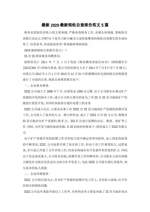 最新2020最新税收自查报告范文5篇