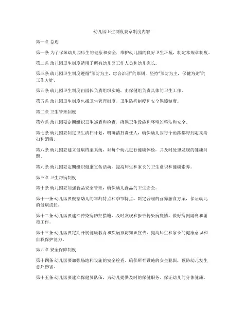 幼儿园卫生制度规章制度内容