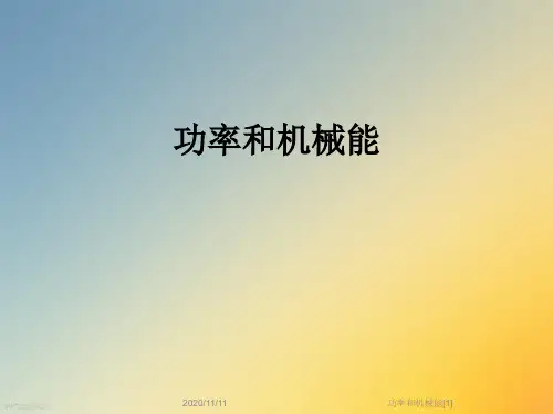 功率和机械能[1]
