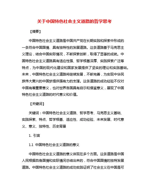 关于中国特色社会主义道路的哲学思考