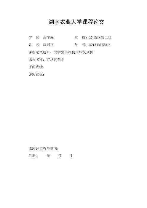 大学生手机使用状况调查报告