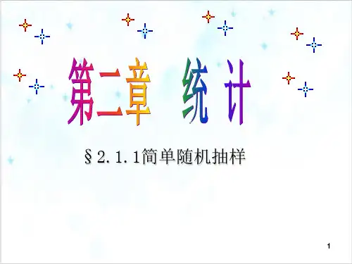课件人教A版数学必修三简单随机抽样PPT课件_优秀版