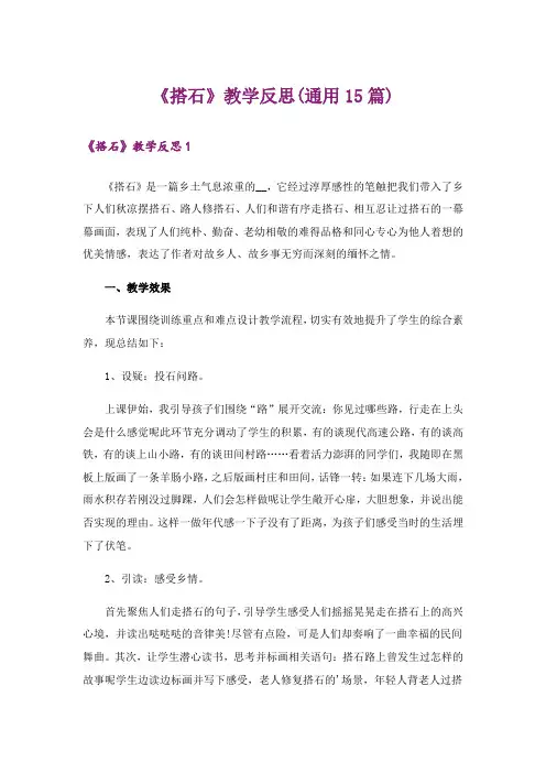 《搭石》教学反思(通用15篇)