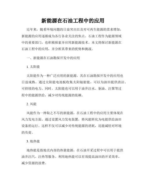 新能源在石油工程中的应用