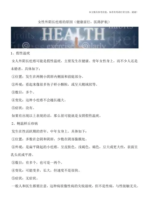 女性外阴长疙瘩的原因(健康前行,医路护航)