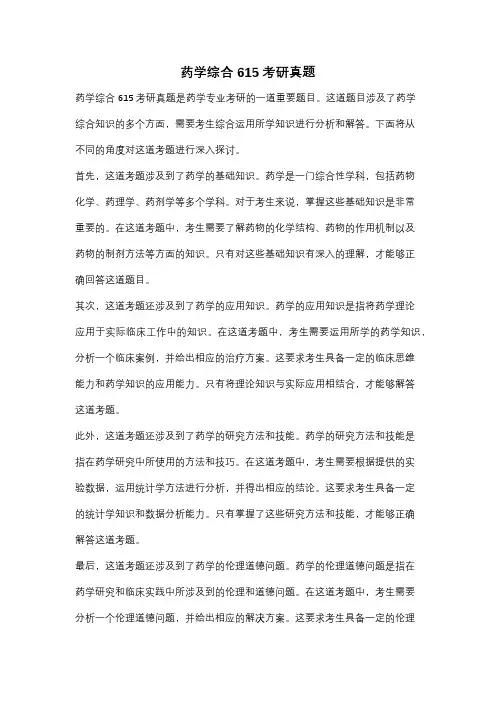 药学综合615考研真题
