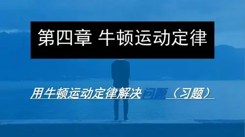 第四章 牛顿运动定律习题一