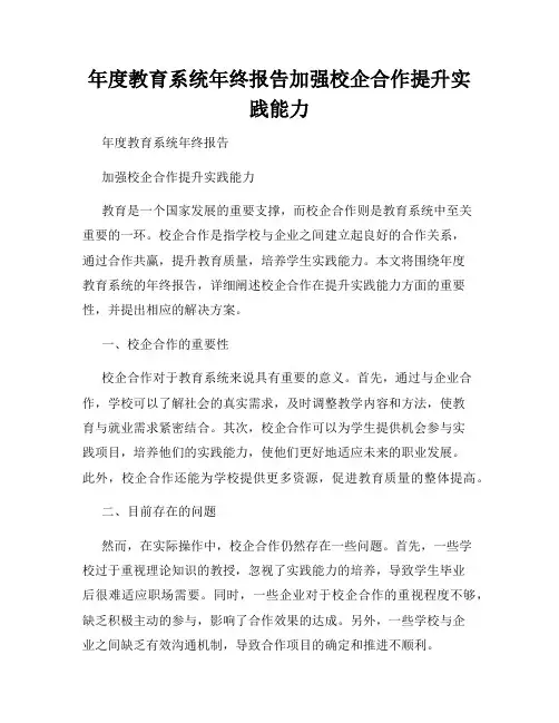 年度教育系统年终报告加强校企合作提升实践能力