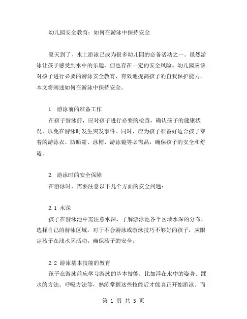 幼儿园安全教育：如何在游泳中保持安全
