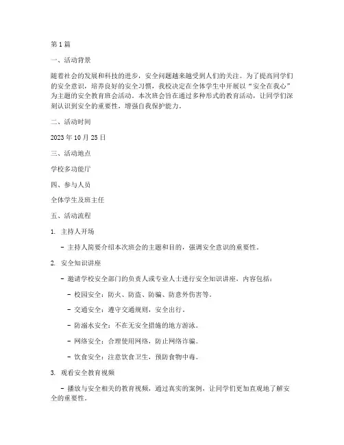安全的主题班会活动记录(3篇)