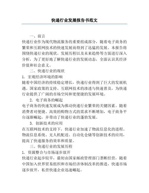 快递行业发展报告书范文