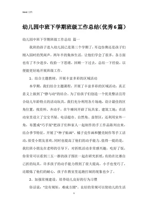 幼儿园中班下学期班级工作总结(6篇)