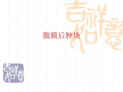 腹膜后肿块(腹部超声诊断与鉴别诊断学(第二版)第十一章)