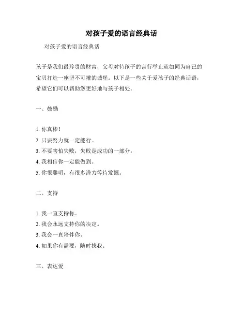 对孩子爱的语言经典话