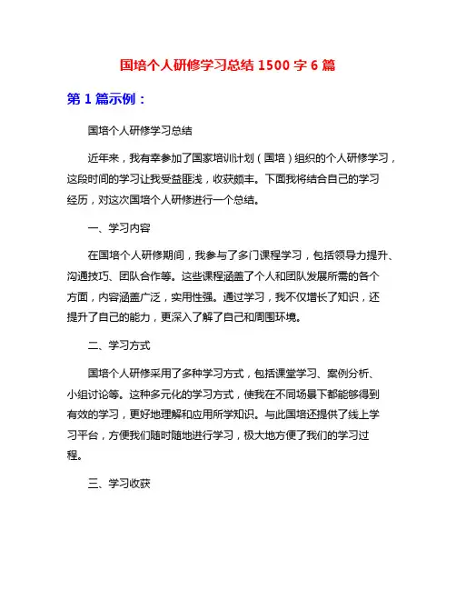 国培个人研修学习总结1500字6篇