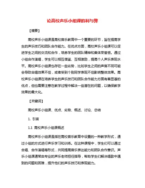 论高校声乐小组课的利与弊