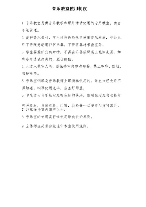 音乐教室使用制度