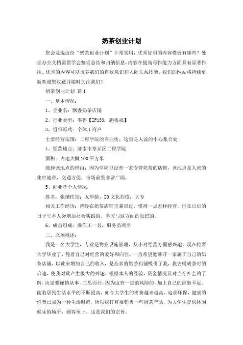 奶茶创业计划