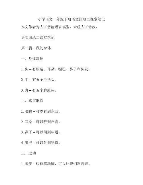 小学语文一年级下册语文园地二课堂笔记