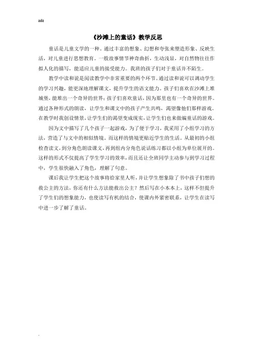新部编人教版小学语文二年级下册(教学反思参考1)10 沙滩上的童话