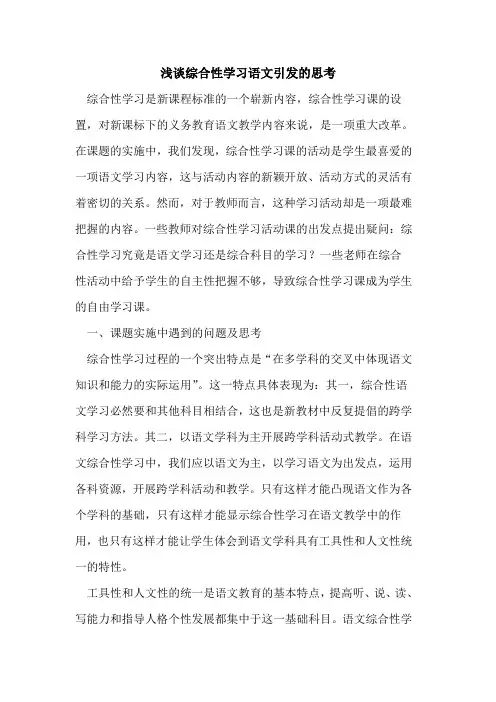 综合性学习语文引发思考论文