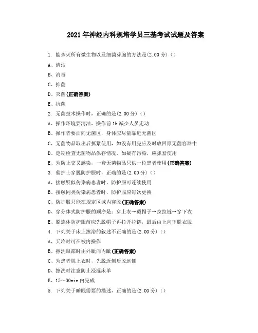 2021年神经内科规培学员三基考试试题及答案