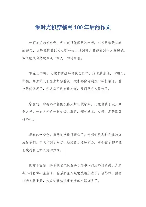 乘时光机穿梭到100年后的作文