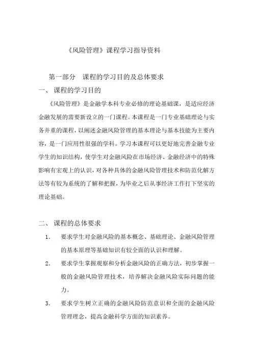 大学金融专业《风险管理》课程学习指导资料