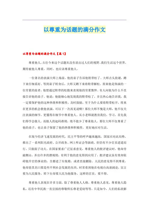 以尊重为话题的满分作文