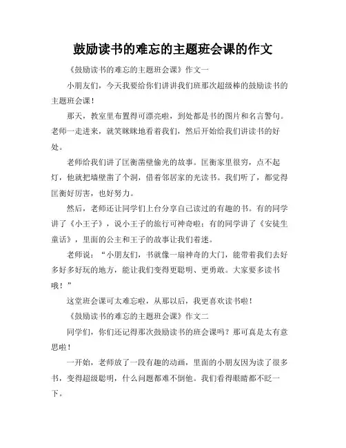 鼓励读书的难忘的主题班会课的作文