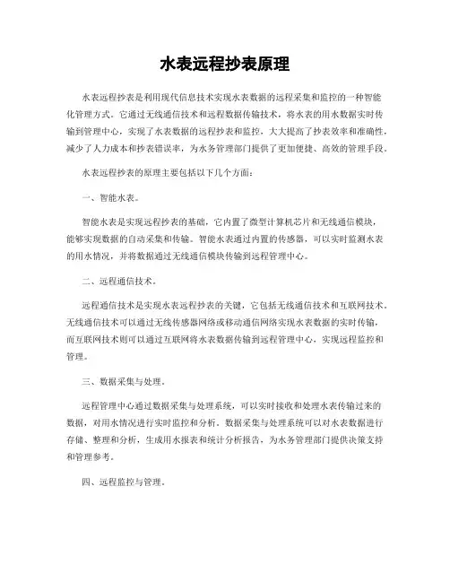 水表远程抄表原理