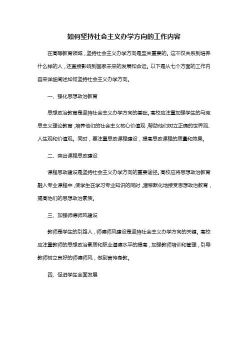 如何坚持社会主义办学方向的工作内容