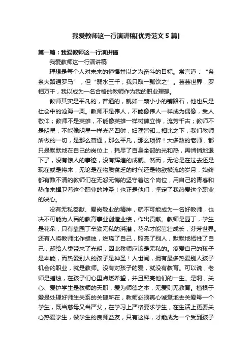我爱教师这一行演讲稿[优秀范文5篇]