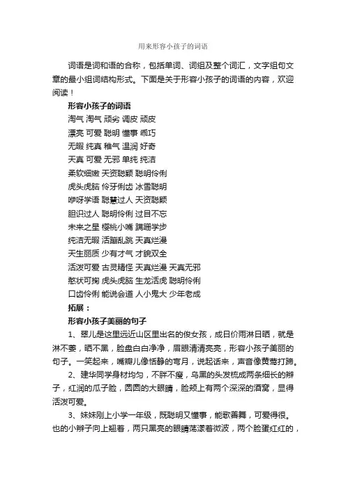 用来形容小孩子的词语_写作素材