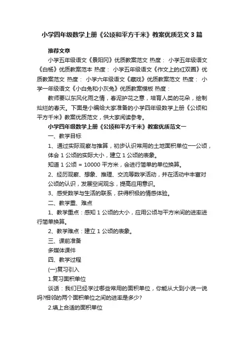 小学四年级数学上册《公顷和平方千米》教案优质范文3篇