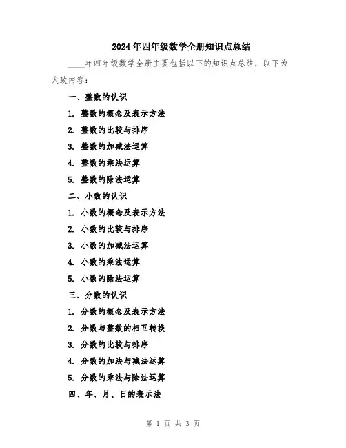 2024年四年级数学全册知识点总结