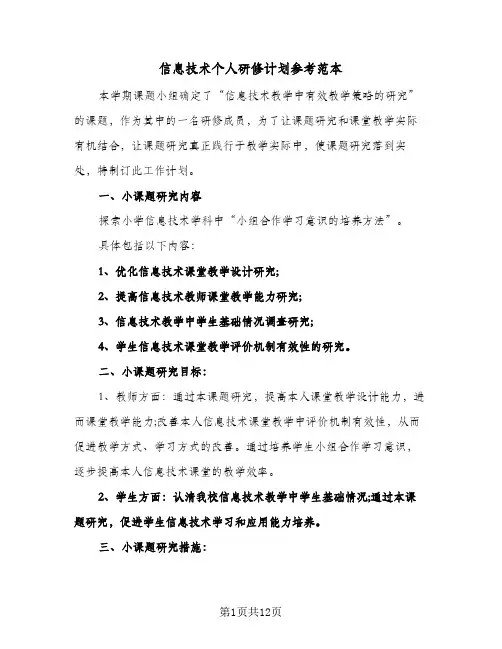信息技术个人研修计划参考范本(4篇)