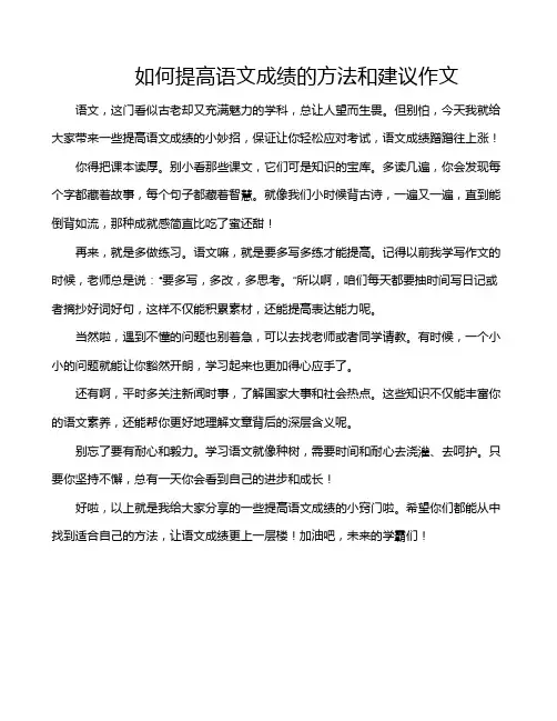 如何提高语文成绩的方法和建议作文