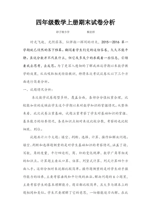 2015-2016四年级数学上册期末试卷分析